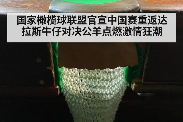 国家橄榄球联盟官宣中国赛重返达拉斯牛仔对决公羊点燃激情狂潮