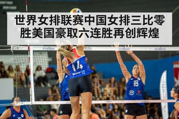 世界女排联赛中国女排三比零胜美国豪取六连胜再创辉煌
