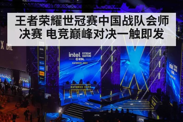 王者荣耀世冠赛中国战队会师决赛 电竞巅峰对决一触即发