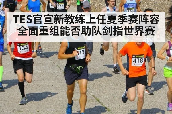 TES官宣新教练上任夏季赛阵容全面重组能否助队剑指世界赛