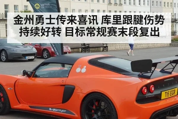 金州勇士传来喜讯 库里跟腱伤势持续好转 目标常规赛末段复出