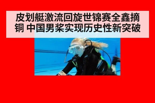 皮划艇激流回旋世锦赛全鑫摘铜 中国男桨实现历史性新突破