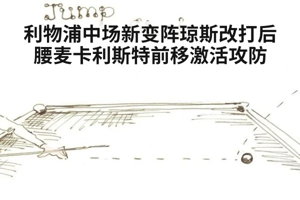 利物浦中场新变阵琼斯改打后腰麦卡利斯特前移激活攻防