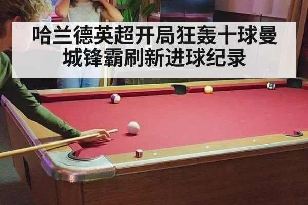 哈兰德英超开局狂轰十球曼城锋霸刷新进球纪录