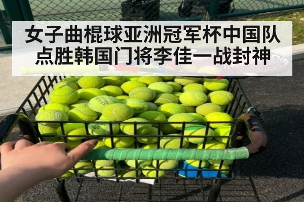 女子曲棍球亚洲冠军杯中国队点胜韩国门将李佳一战封神